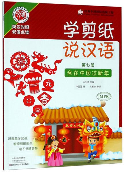 學(xué)剪紙說(shuō)漢語(yǔ)（第7冊(cè)我在中國(guó)過(guò)新年英漢對(duì)照雙語(yǔ)點(diǎn)讀）