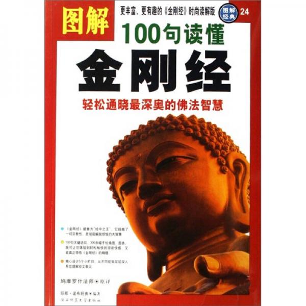 圖解 100句讀懂金剛經(jīng)