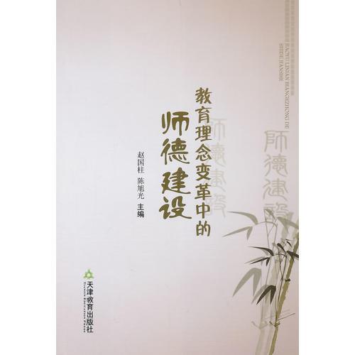  教育理念變革中的師德建設(shè)
