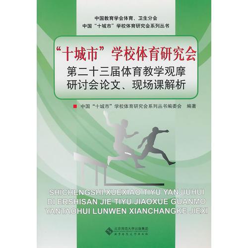 “十城市”学校体育研究会第二十三届体育教学观摩研讨会论文、现场课解析