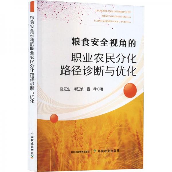 糧食安全視角的職業(yè)農(nóng)民分化路徑診斷與優(yōu)化