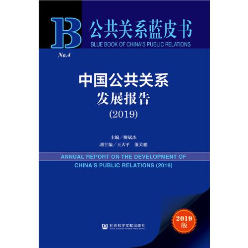 公共关系蓝皮书：中国公共关系发展报告（2019）