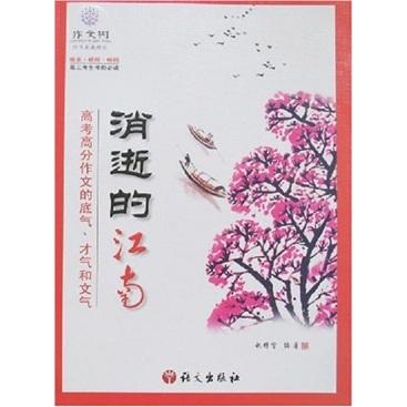 作文樹·消逝的江南：高考高分作文的底氣、才氣和文氣