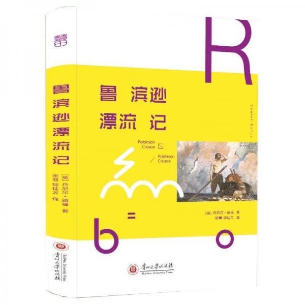 魯濱遜漂流記