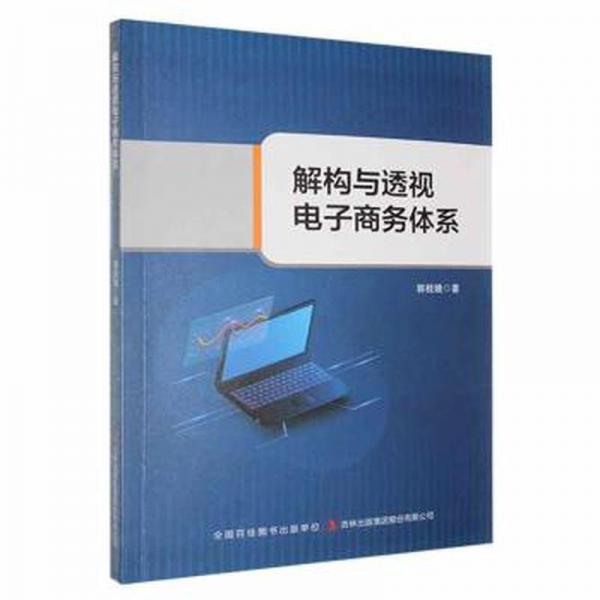 全新正版图书 解构与透视电子商务体系郭桂娥吉林出版集团股份有限公司9787573136985