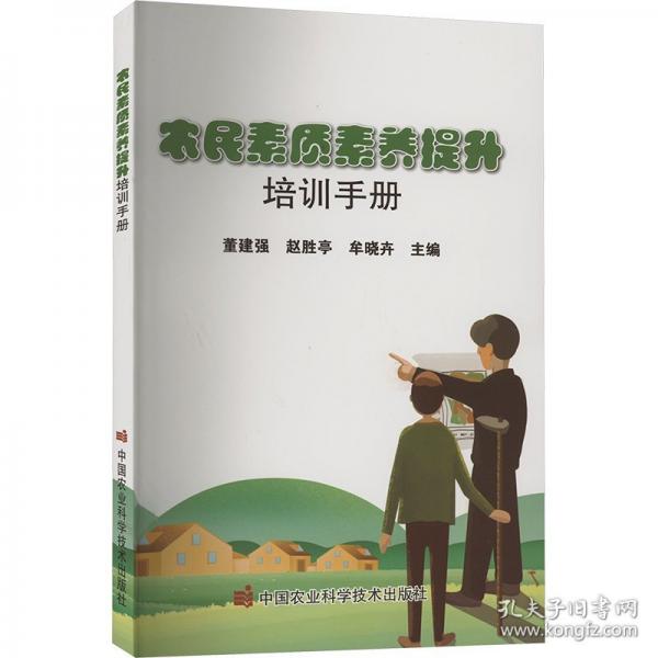 農(nóng)民素質(zhì)素養(yǎng)提升培訓(xùn)手冊(cè)