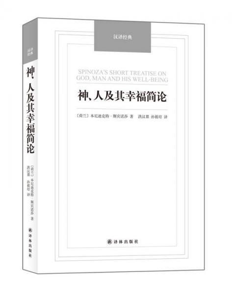 汉译经典名著：神、人及其幸福简论