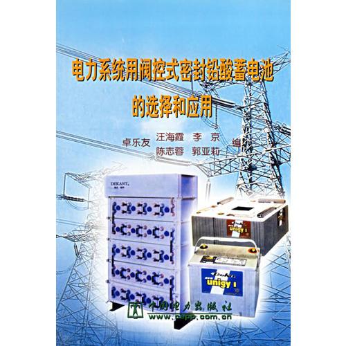 電力系統(tǒng)用閥控式密封鉛酸蓄電池的選擇和應用