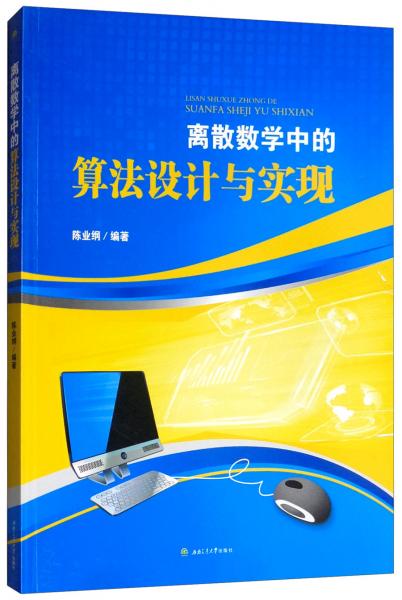 離散數(shù)學(xué)中的算法設(shè)計(jì)與實(shí)現(xiàn)