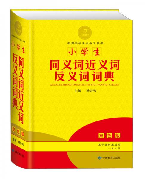 黄金宝典·新课标学生必备工具书：小学生同义词近义词反义词词典（双色版）