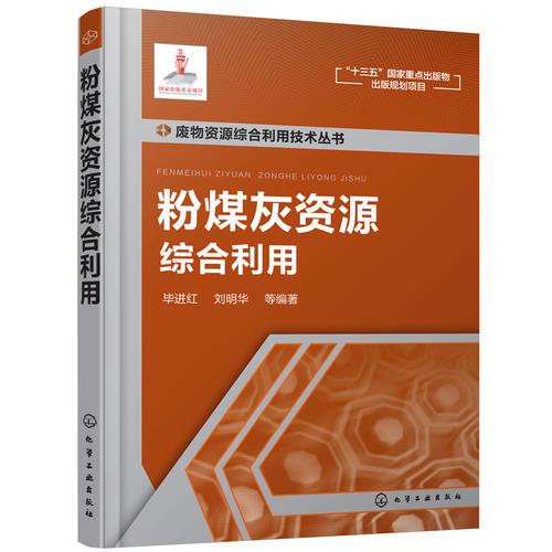 粉煤灰資源綜合利用