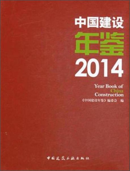 中国建设年鉴（2014年）
