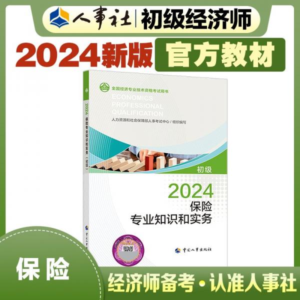 保險專業(yè)知識和實務(wù) 初級 2024 人力資源和社會保障部人事考試中心 編