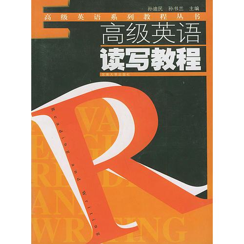高級(jí)英語系列教程叢書--高級(jí)英語讀寫教程
