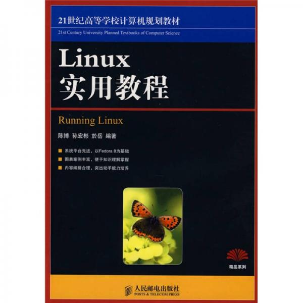21世纪高等学校计算机规划教材：Linux实用教程