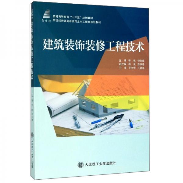 建筑裝飾裝修工程技術(shù)