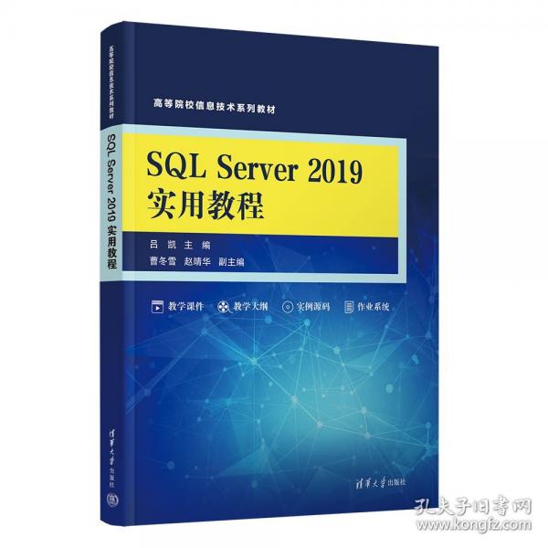 SQL SERVER 2019實用教程