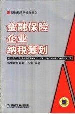 金融保險(xiǎn)企業(yè)納稅籌劃