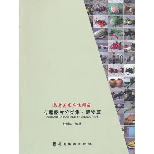 高考美術(shù)應(yīng)試圖庫——專題圖片分類集。靜物篇