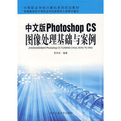 中文版 Photoshop CS图像处理基础与案例