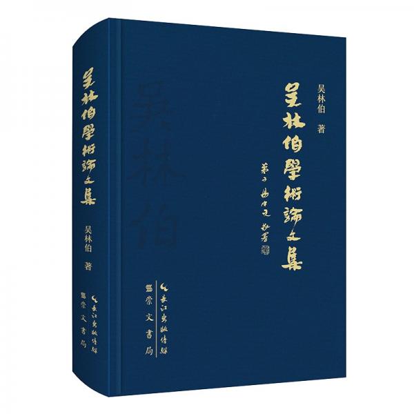 吳林伯學(xué)術(shù)論文集