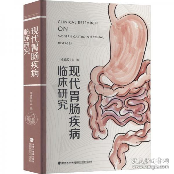 現(xiàn)代胃腸疾病臨床研究