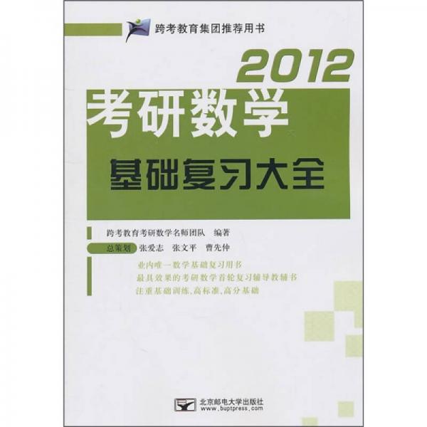 2012考研數(shù)學基礎(chǔ)復習大全