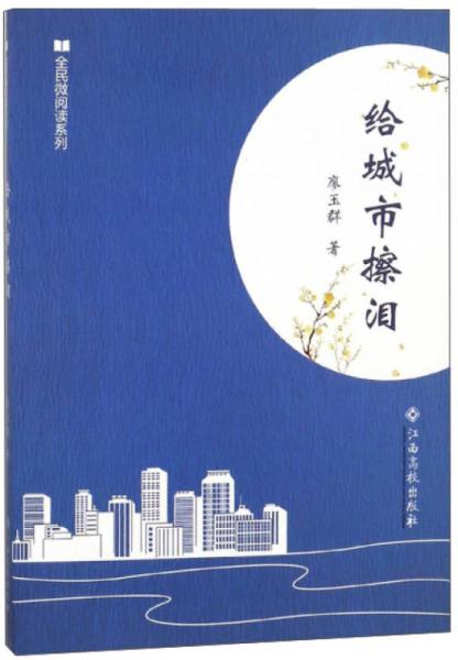 給城市擦淚/全民微閱讀系列