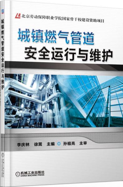城鎮(zhèn)燃氣管道安全運行與維護