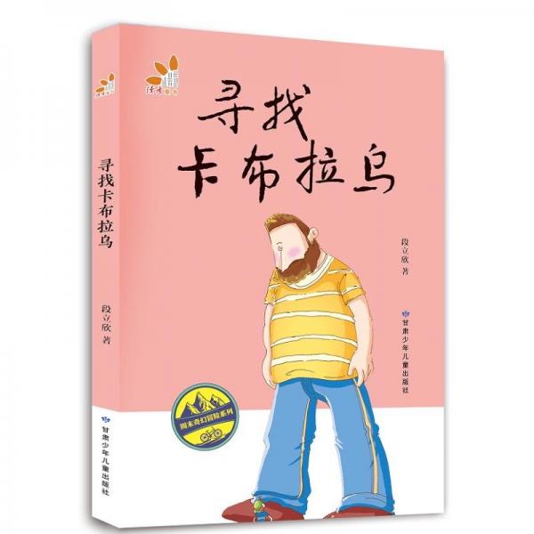 尋找卡布拉烏/周末奇幻冒險系列
