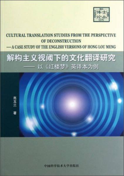 解構(gòu)主義視閾下的文化翻譯研究