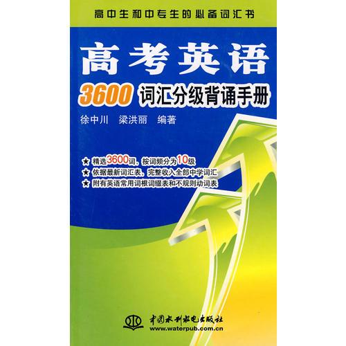 高考英語(yǔ)3600詞匯分級(jí)背誦手冊(cè)