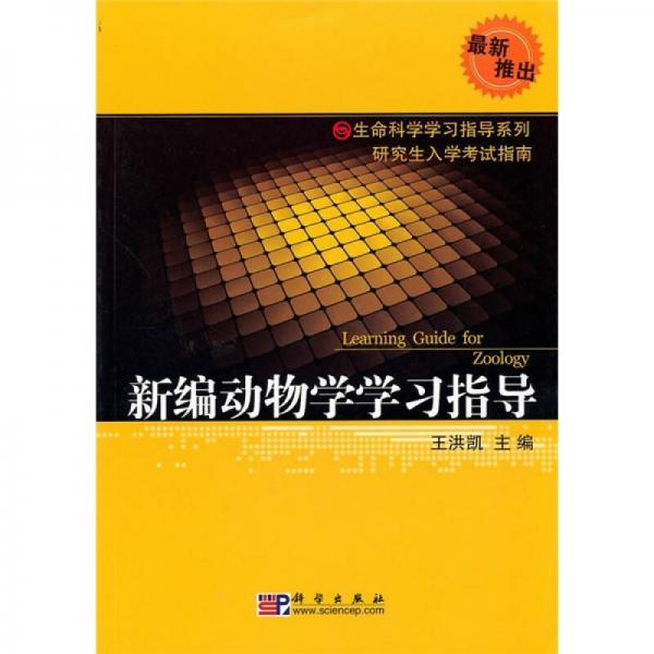 新編動(dòng)物學(xué)學(xué)習(xí)指導(dǎo)