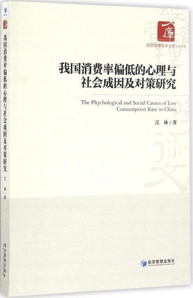 我国消费率偏低的心理与社会成因及对策研究