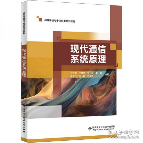 現(xiàn)代通信系統(tǒng)原理