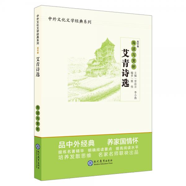 艾青詩選導(dǎo)讀與賞析/中外文化文學(xué)經(jīng)典系列