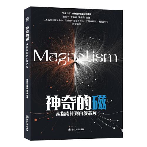神奇的磁——从指南针到自旋芯片