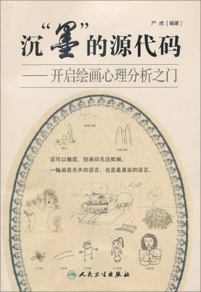 沉“墨”的源代码：开启绘画心理分析之门