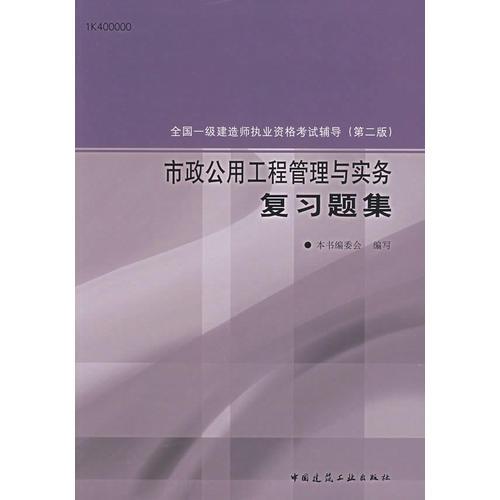 市政公用工程管理与实务复习题集（第二版）/全国一级建造师执业资格考试辅导