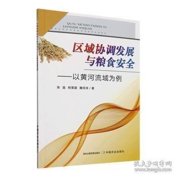 區(qū)域協(xié)調(diào)發(fā)展與糧食安全——以黃河流域?yàn)槔? onerror=