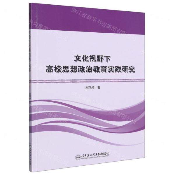 文化視野下高校思想政治教育實(shí)踐研究