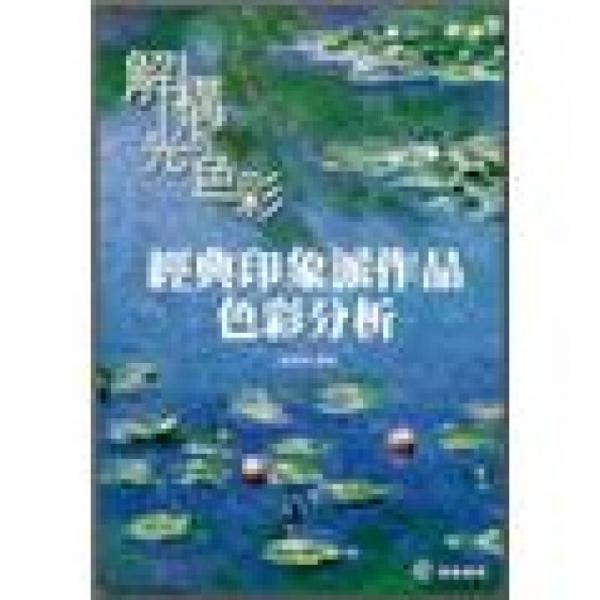 解構(gòu)光與色彩：經(jīng)典印象派作品色彩分析