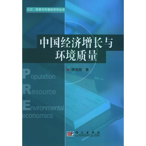 中國經(jīng)濟(jì)增長與環(huán)境質(zhì)量——人口、資源與環(huán)境經(jīng)濟(jì)學(xué)叢書