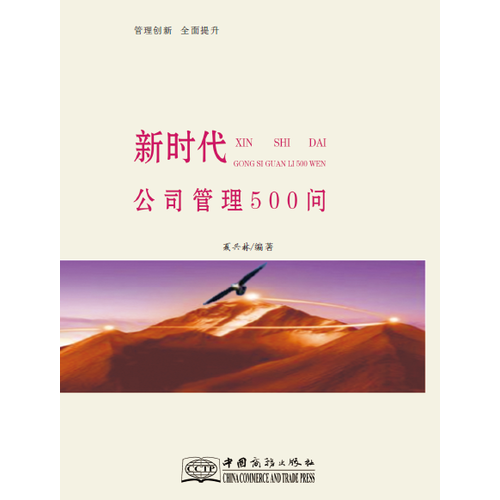 新時代公司管理500問