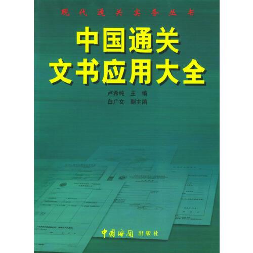 中國通關(guān)文書應(yīng)用大全
