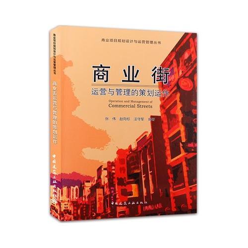 商業(yè)街運(yùn)營與管理的策劃運(yùn)作
