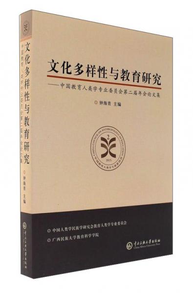 文化多樣性與教育研究：中國(guó)教育人類學(xué)專業(yè)委員會(huì)第二屆年會(huì)論文集