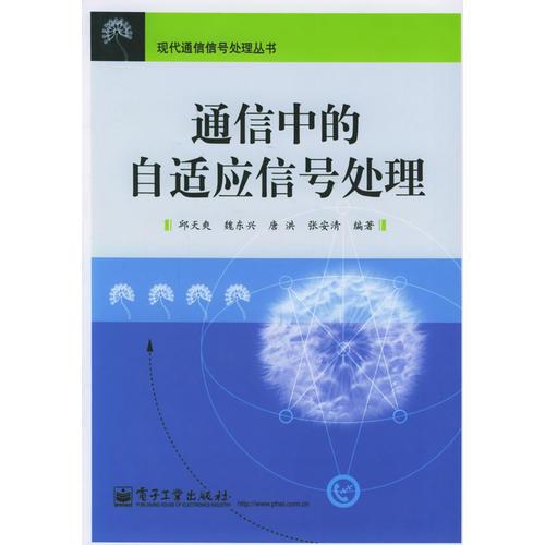 通信中的自適應(yīng)信號處理——現(xiàn)代通信信號處理叢書