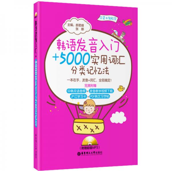 韩语发音入门＋5000实用词汇分类记忆法