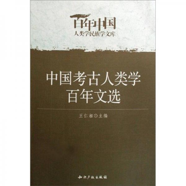 中国考古人类学百年文选